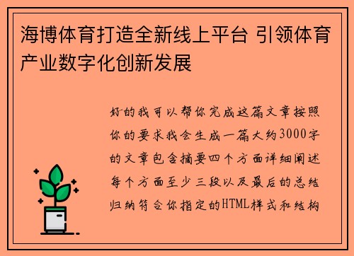 海博体育打造全新线上平台 引领体育产业数字化创新发展
