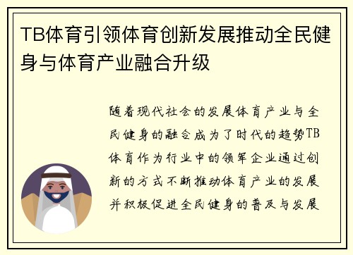 TB体育引领体育创新发展推动全民健身与体育产业融合升级