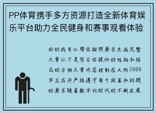 PP体育携手多方资源打造全新体育娱乐平台助力全民健身和赛事观看体验