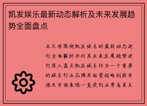 凯发娱乐最新动态解析及未来发展趋势全面盘点