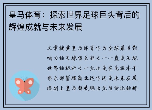 皇马体育：探索世界足球巨头背后的辉煌成就与未来发展