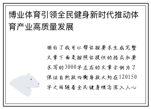 博业体育引领全民健身新时代推动体育产业高质量发展