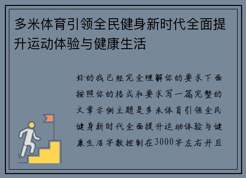 多米体育引领全民健身新时代全面提升运动体验与健康生活
