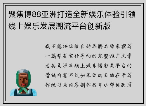 聚焦博88亚洲打造全新娱乐体验引领线上娱乐发展潮流平台创新版