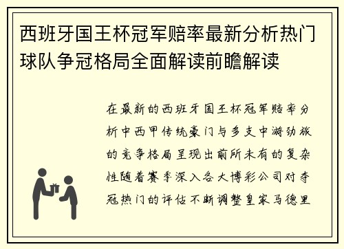 西班牙国王杯冠军赔率最新分析热门球队争冠格局全面解读前瞻解读