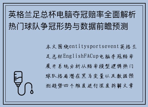 英格兰足总杯电脑夺冠赔率全面解析热门球队争冠形势与数据前瞻预测