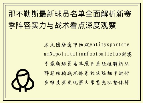 那不勒斯最新球员名单全面解析新赛季阵容实力与战术看点深度观察