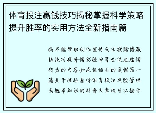 体育投注赢钱技巧揭秘掌握科学策略提升胜率的实用方法全新指南篇