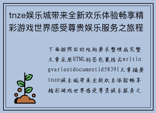 tnze娱乐城带来全新欢乐体验畅享精彩游戏世界感受尊贵娱乐服务之旅程