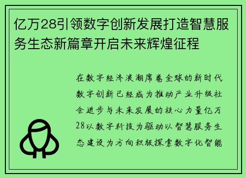 亿万28引领数字创新发展打造智慧服务生态新篇章开启未来辉煌征程