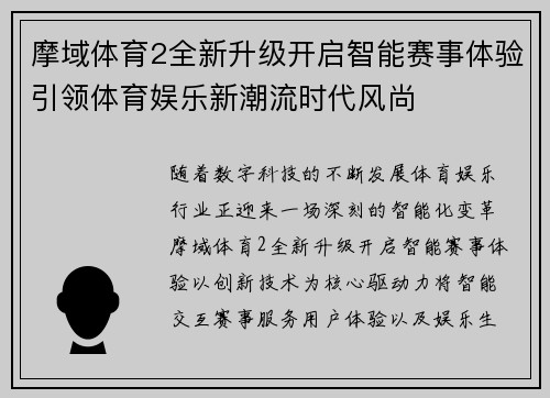 摩域体育2全新升级开启智能赛事体验引领体育娱乐新潮流时代风尚