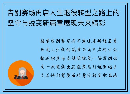 告别赛场再启人生退役转型之路上的坚守与蜕变新篇章展现未来精彩
