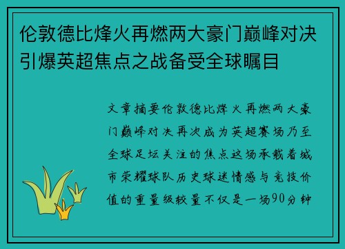 伦敦德比烽火再燃两大豪门巅峰对决引爆英超焦点之战备受全球瞩目
