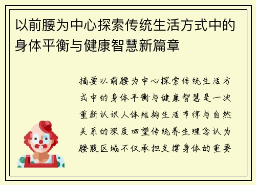 以前腰为中心探索传统生活方式中的身体平衡与健康智慧新篇章