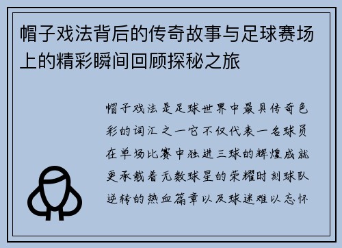 帽子戏法背后的传奇故事与足球赛场上的精彩瞬间回顾探秘之旅