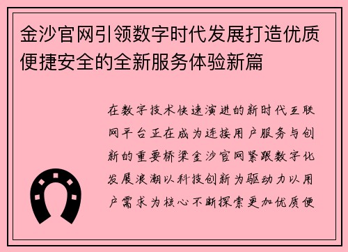 金沙官网引领数字时代发展打造优质便捷安全的全新服务体验新篇