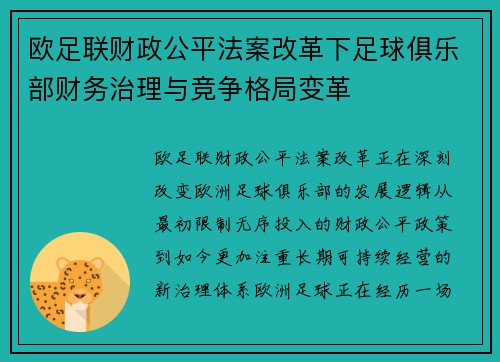 欧足联财政公平法案改革下足球俱乐部财务治理与竞争格局变革