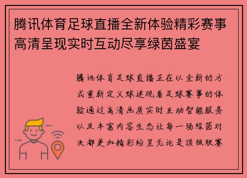 腾讯体育足球直播全新体验精彩赛事高清呈现实时互动尽享绿茵盛宴