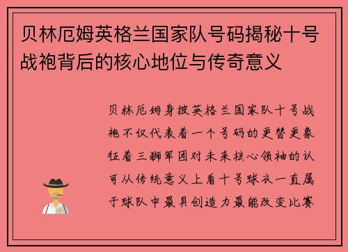 贝林厄姆英格兰国家队号码揭秘十号战袍背后的核心地位与传奇意义