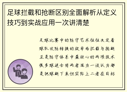 足球拦截和抢断区别全面解析从定义技巧到实战应用一次讲清楚