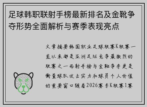足球韩职联射手榜最新排名及金靴争夺形势全面解析与赛季表现亮点